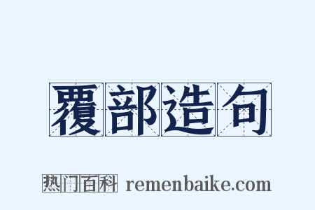 覆部造句是什么意思的图片